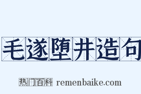 毛遂堕井造句是什么意思的图片
